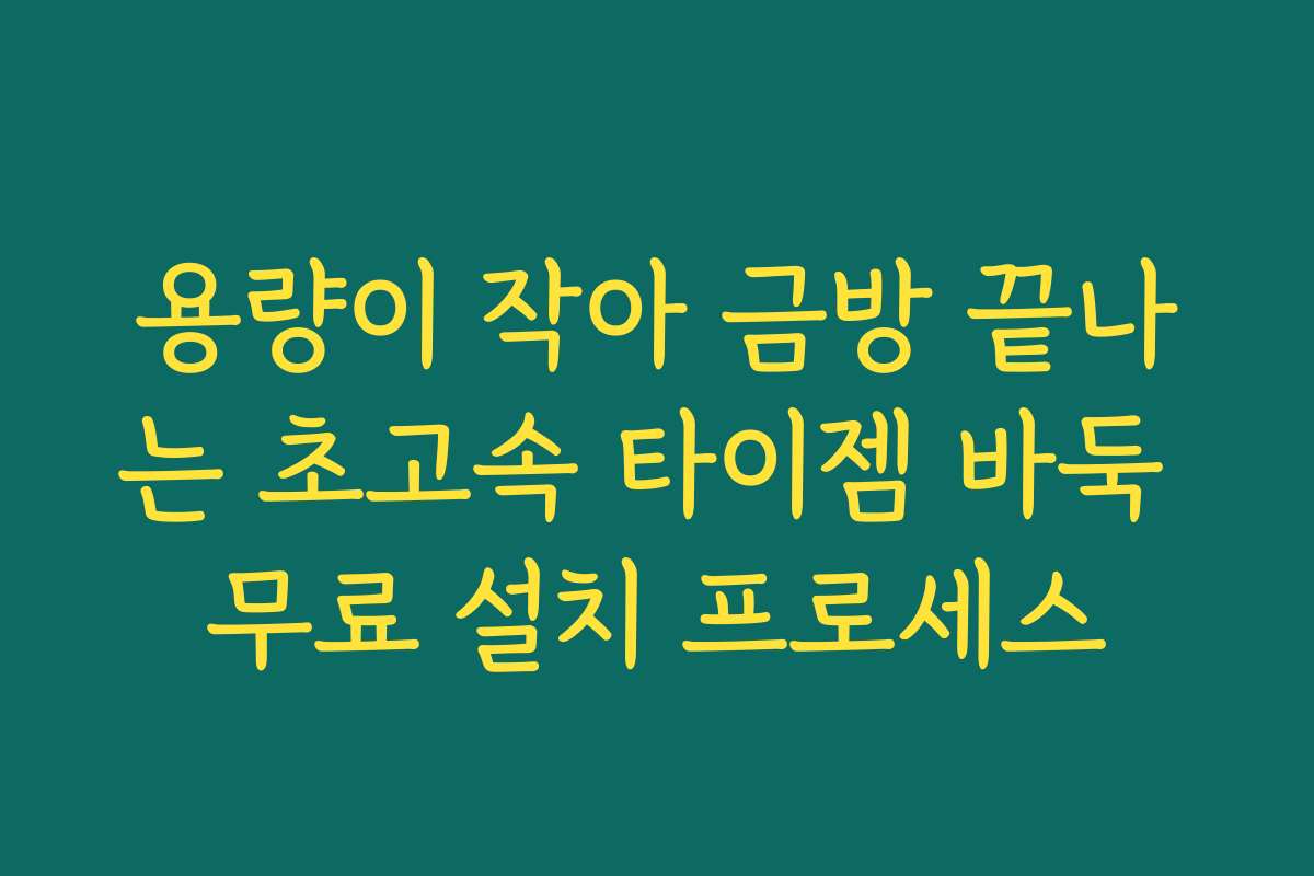 용량이 작아 금방 끝나는 초고속 타이젬 바둑 무료 설치 프로세스