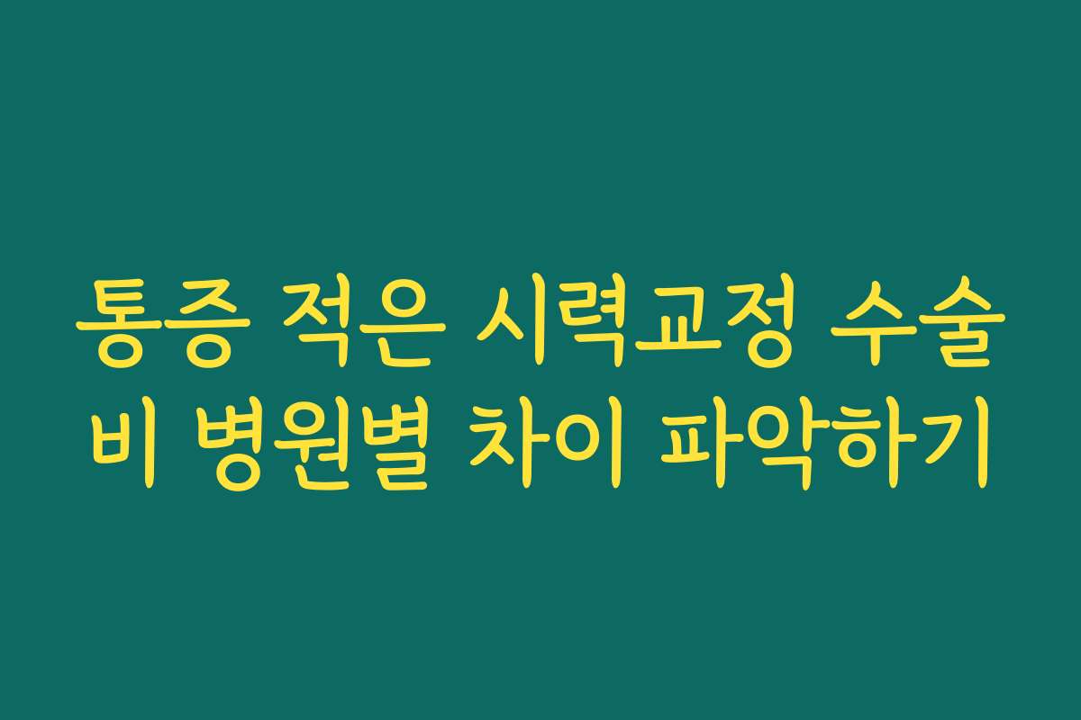 통증 적은 시력교정 수술비 병원별 차이 파악하기