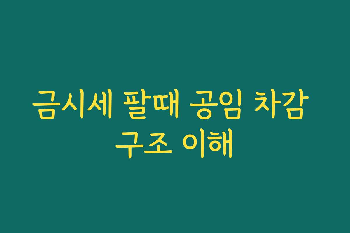 금시세 팔때 공임 차감 구조 이해