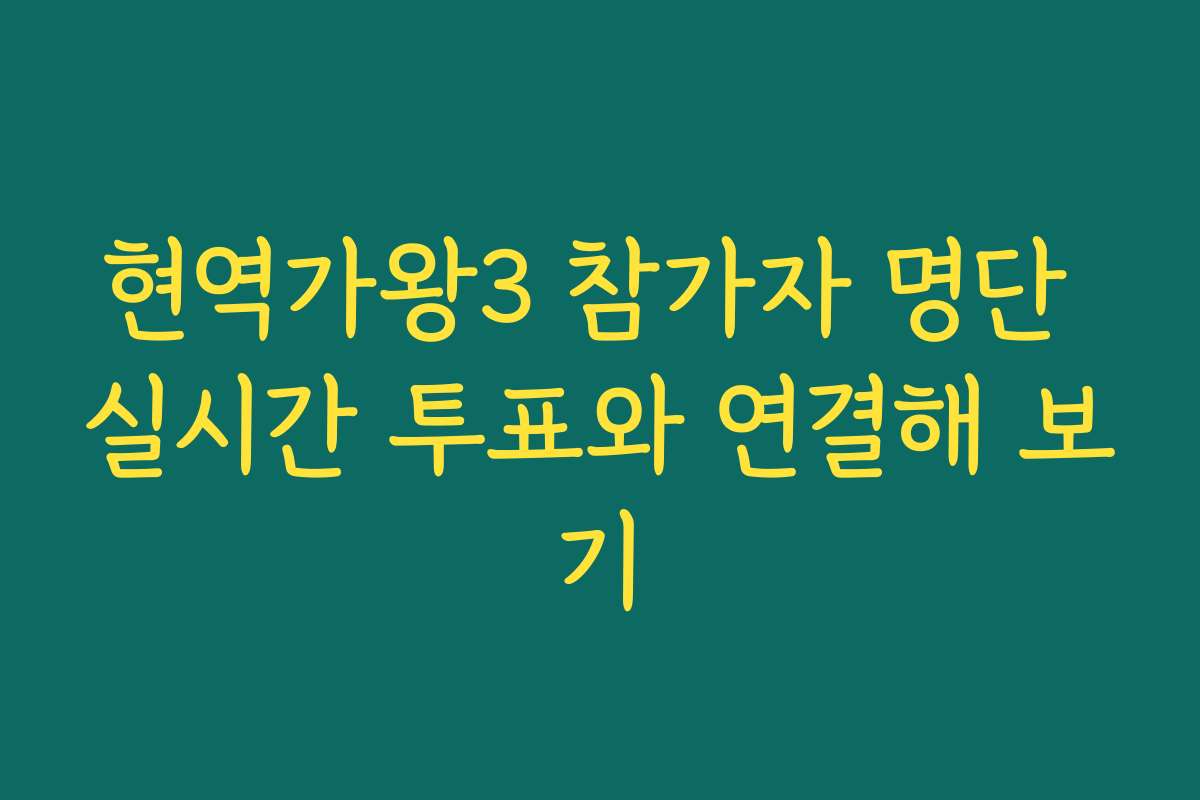 현역가왕3 참가자 명단 실시간 투표와 연결해 보기