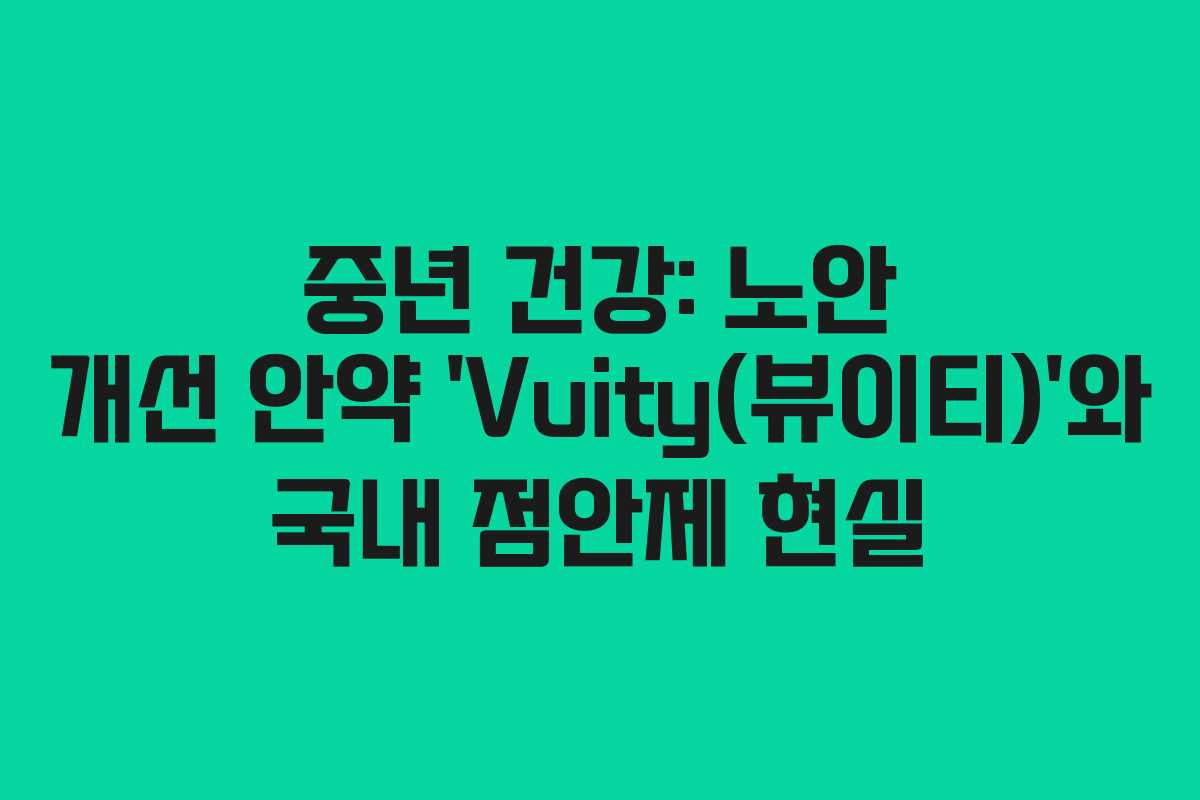 중년 건강: 노안 개선 안약 ‘Vuity(뷰이티)’와 국내 점안제 현실