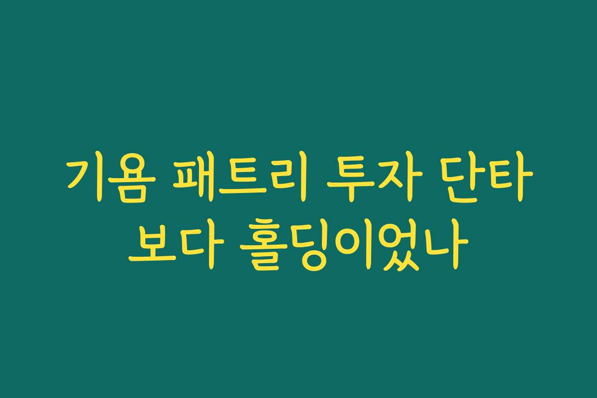 기욤 패트리 투자 단타보다 홀딩이었나