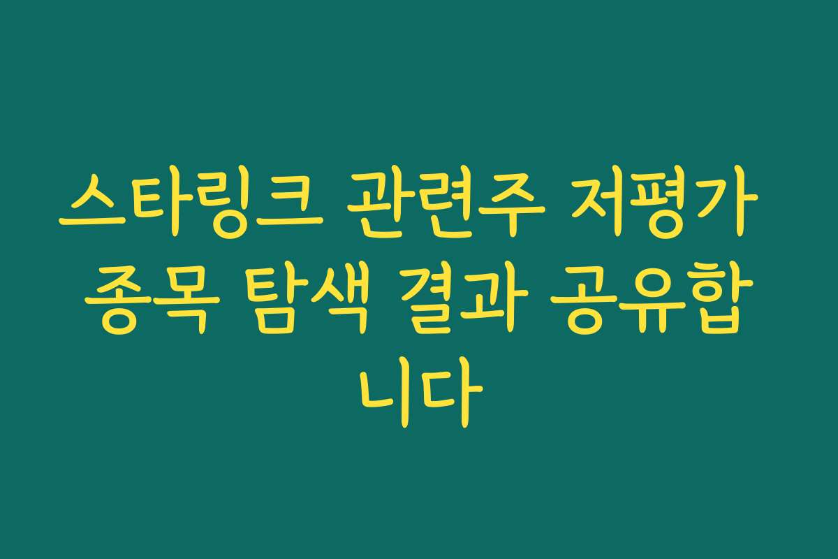 스타링크 관련주 저평가 종목 탐색 결과 공유합니다