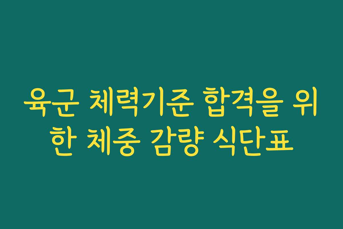 육군 체력기준 합격을 위한 체중 감량 식단표