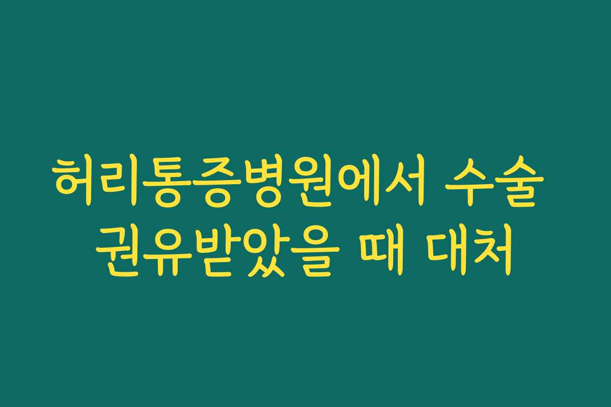 허리통증병원에서 수술 권유받았을 때 대처