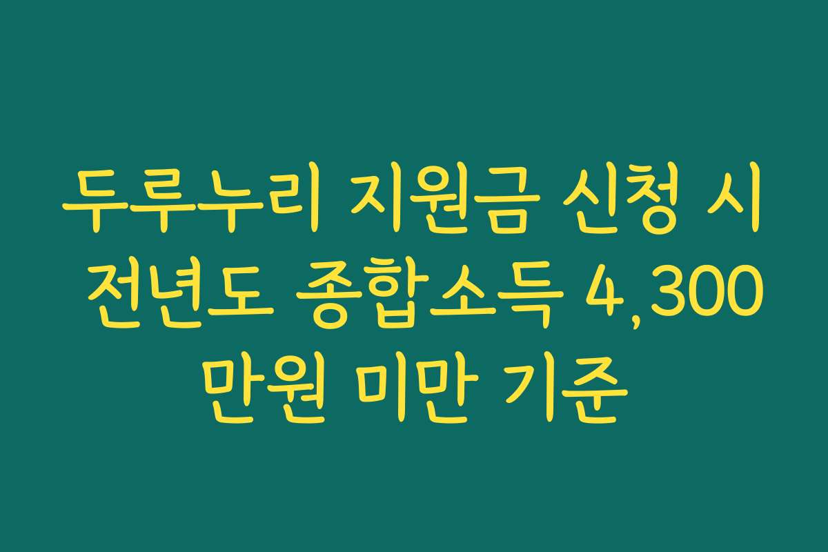 두루누리 지원금 신청 시 전년도 종합소득 4,300만원 미만 기준