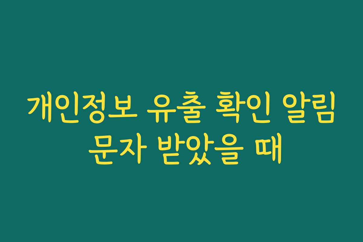 개인정보 유출 확인 알림 문자 받았을 때