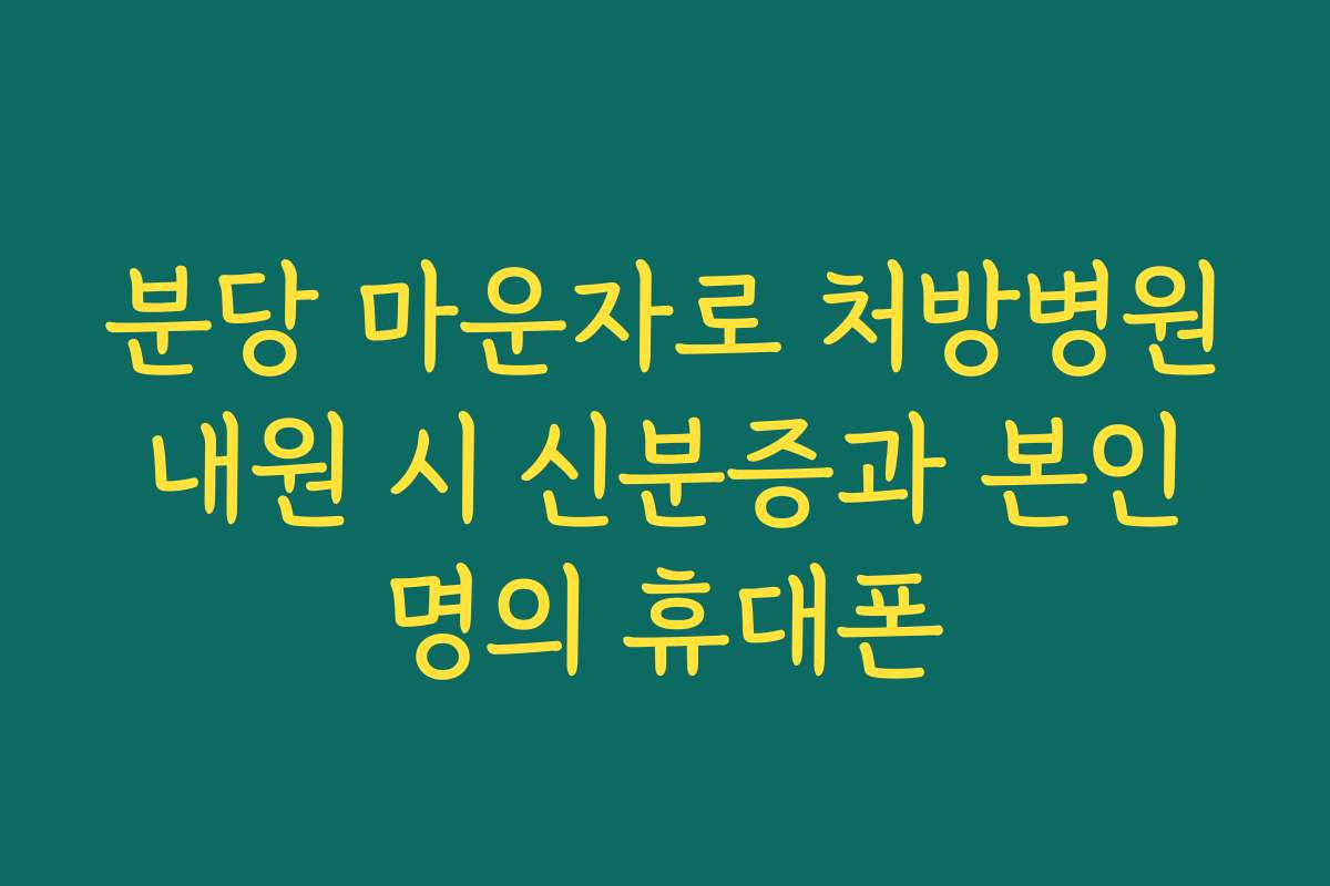 분당 마운자로 처방병원 내원 시 신분증과 본인 명의 휴대폰