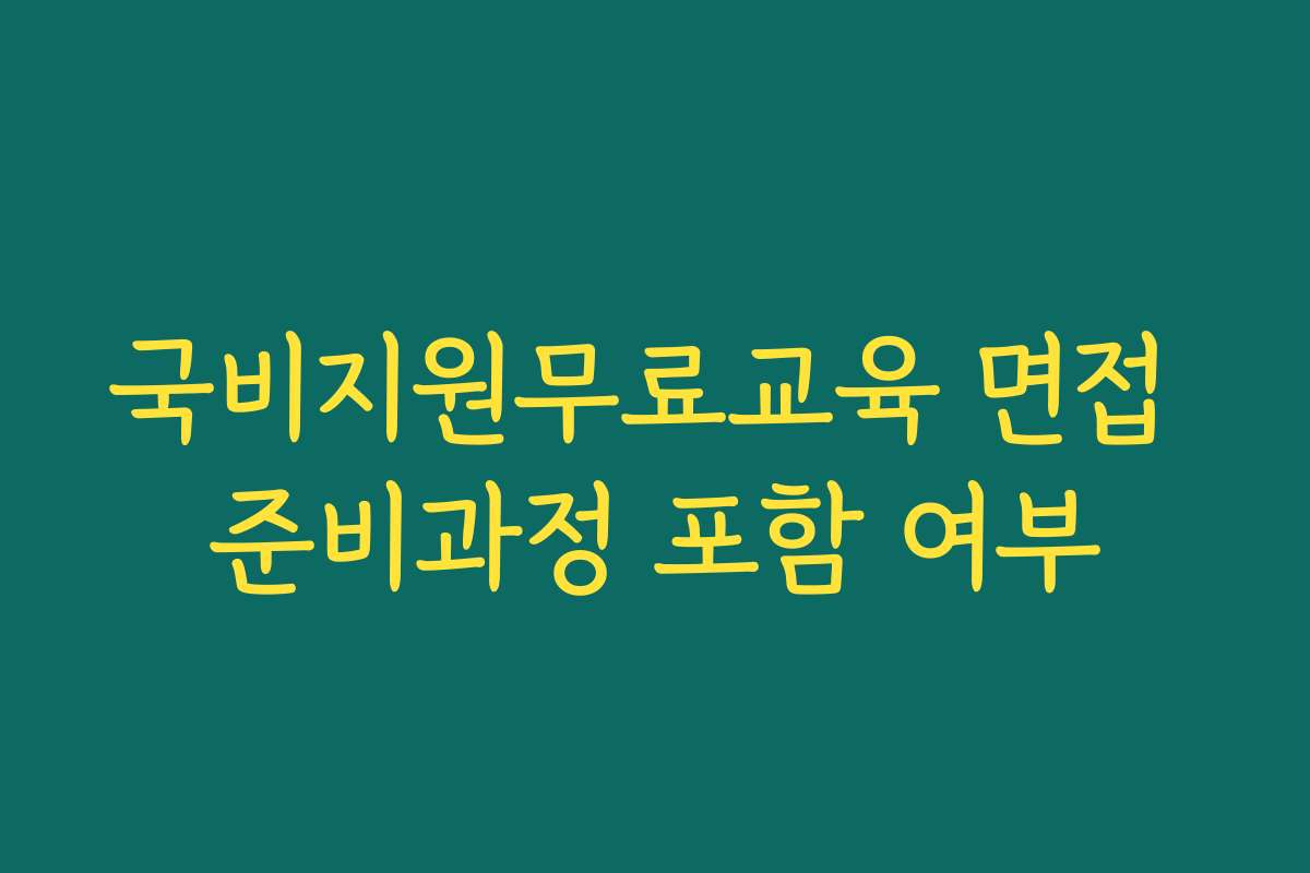 국비지원무료교육 면접 준비과정 포함 여부