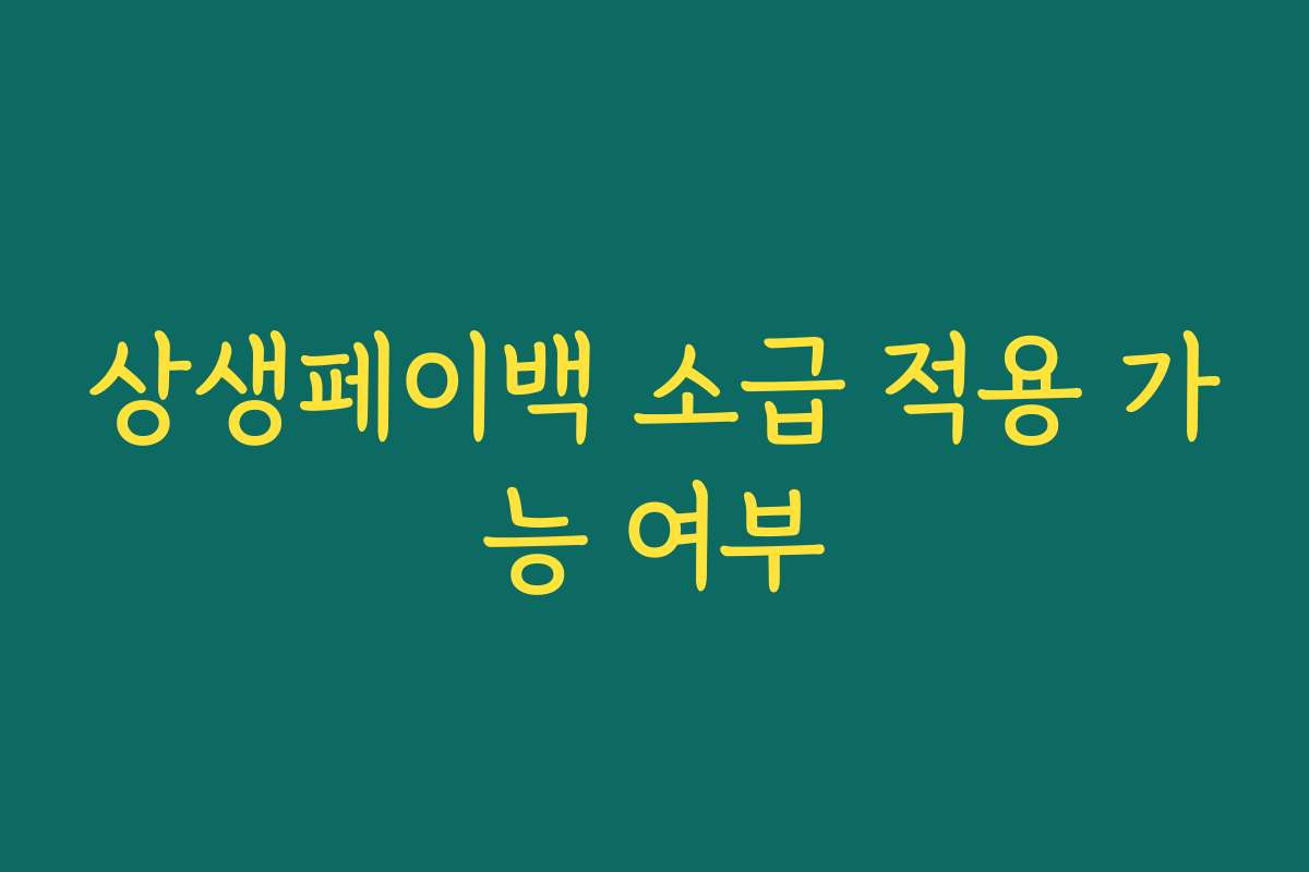 상생페이백 소급 적용 가능 여부
