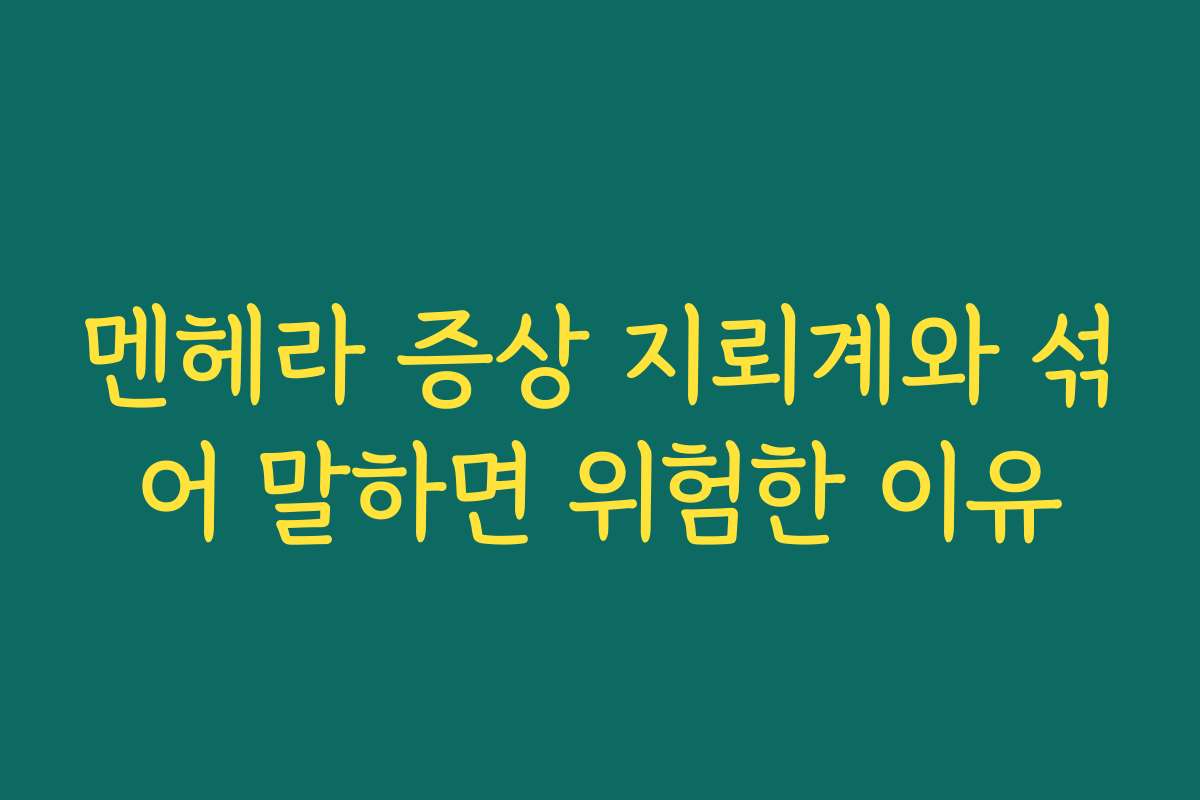 멘헤라 증상 지뢰계와 섞어 말하면 위험한 이유