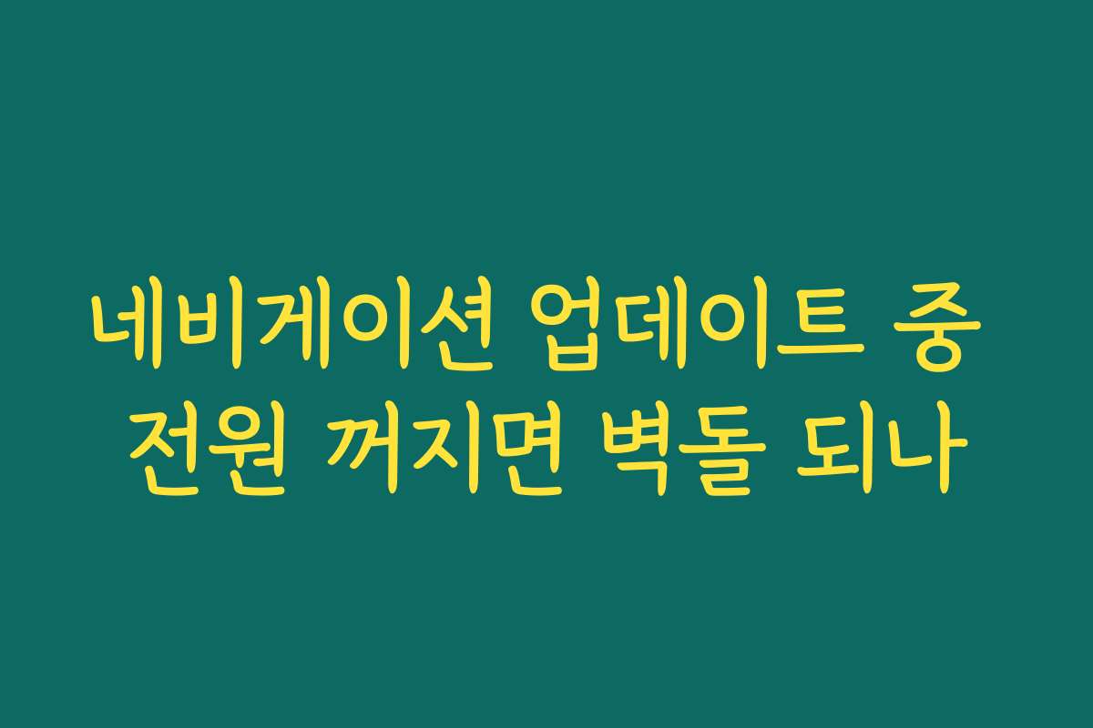 네비게이션 업데이트 중 전원 꺼지면 벽돌 되나