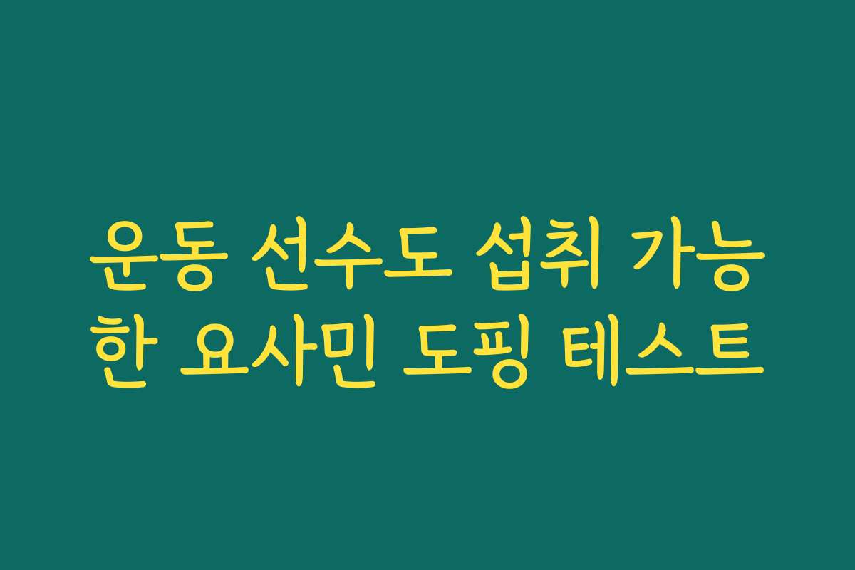 운동 선수도 섭취 가능한 요사민 도핑 테스트