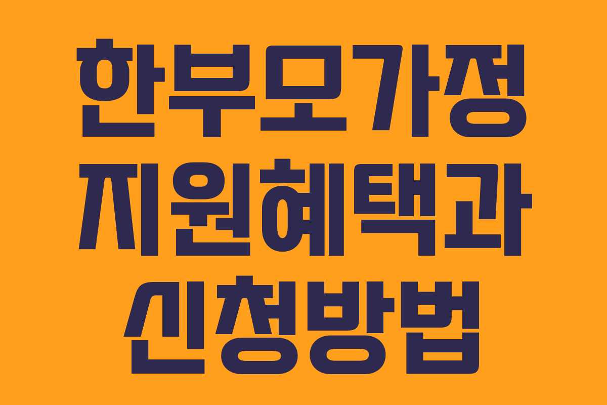 한부모가정 지원혜택과 신청방법