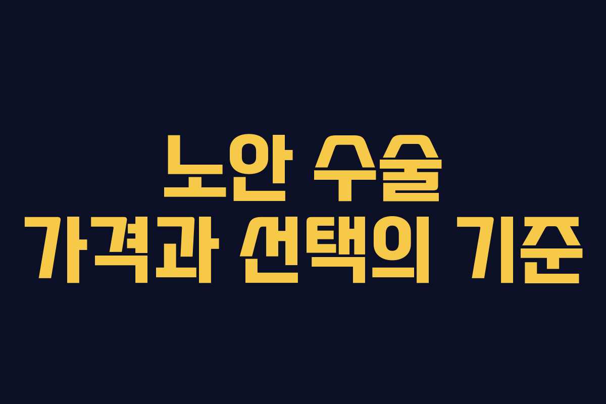 노안 수술 가격과 선택의 기준