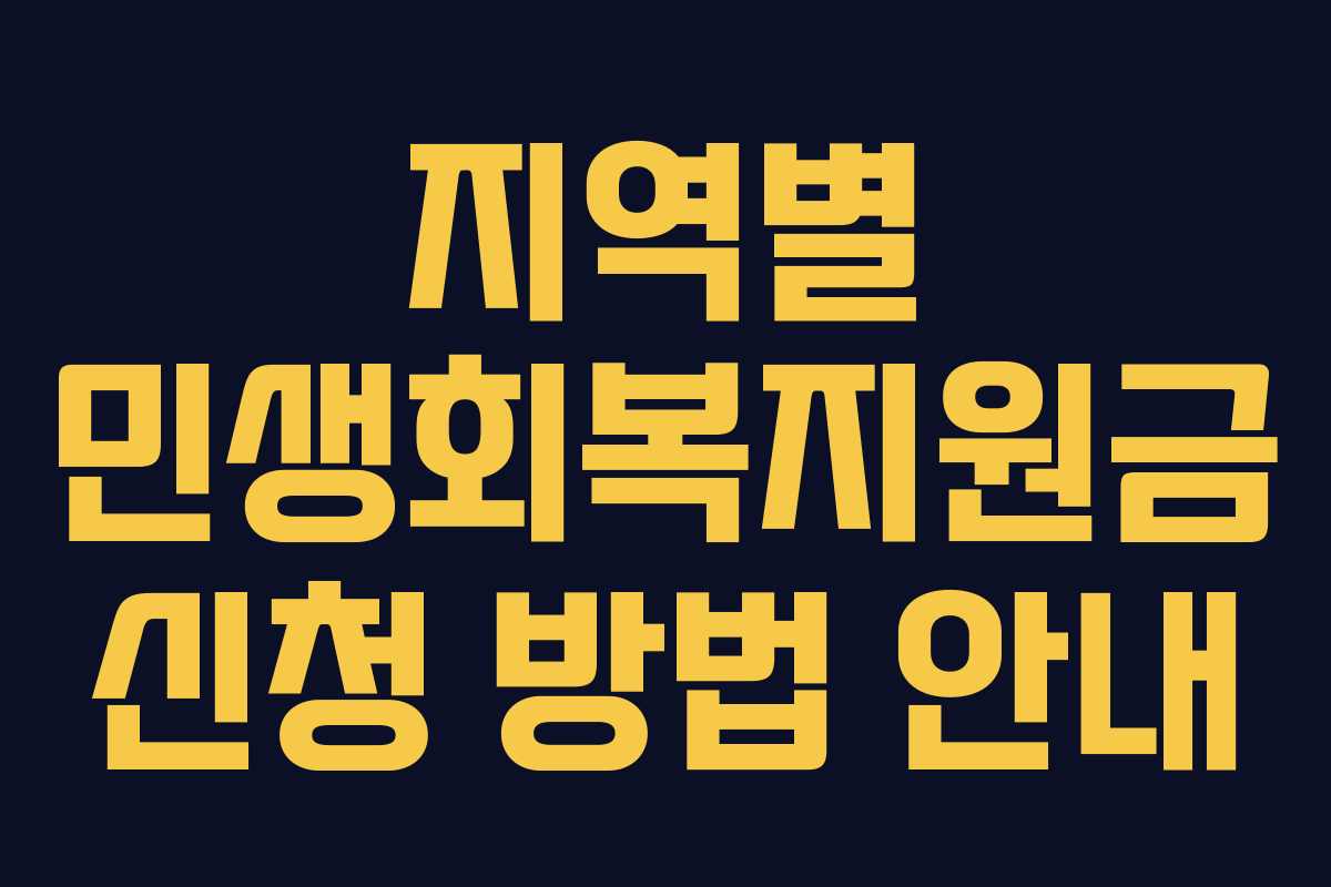 지역별 민생회복지원금 신청 방법 안내