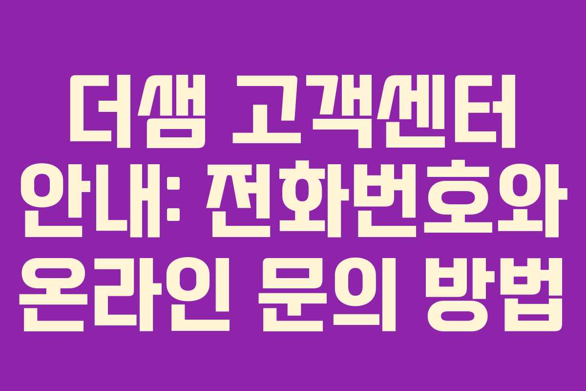 더샘 고객센터 안내: 전화번호와 온라인 문의 방법