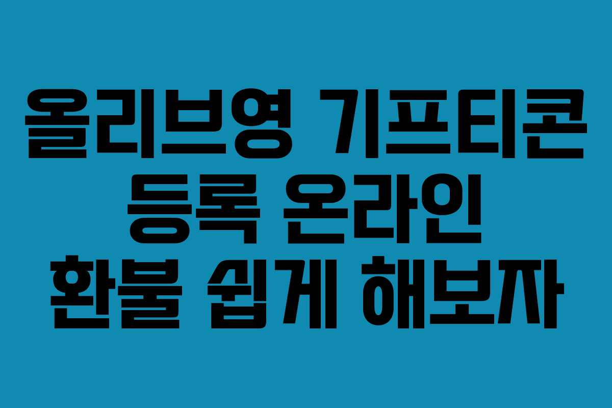 올리브영 기프티콘 등록 온라인 환불 쉽게 해보자