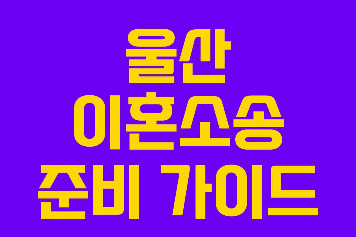 울산 이혼소송 준비 가이드