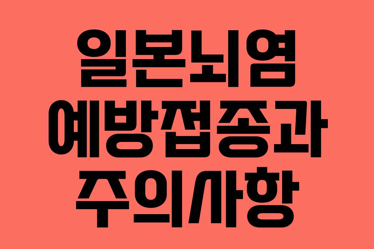 일본뇌염 예방접종과 주의사항