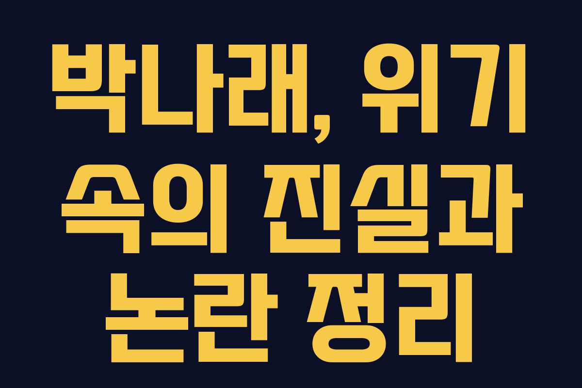 박나래, 위기 속의 진실과 논란 정리