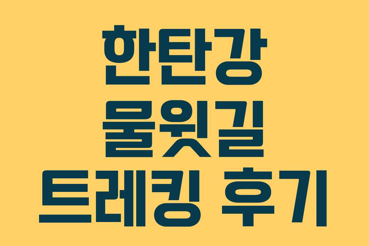 한탄강 물윗길 트레킹 후기