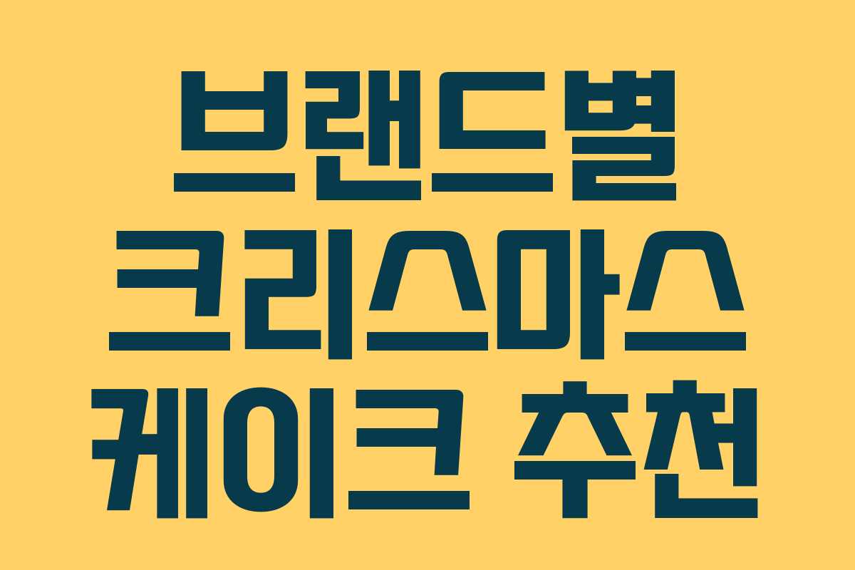 브랜드별 크리스마스 케이크 추천