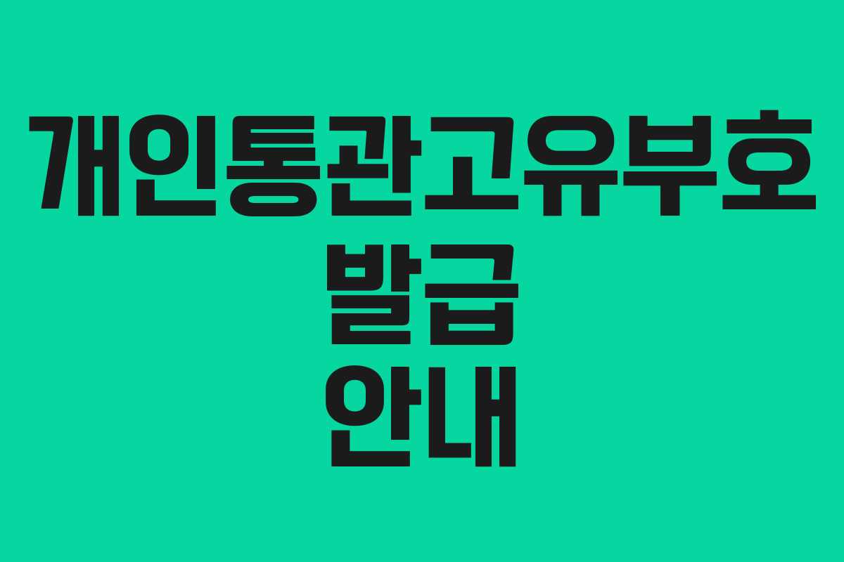 개인통관고유부호 발급 안내