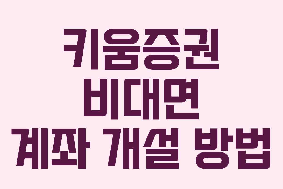 키움증권 비대면 계좌 개설 방법