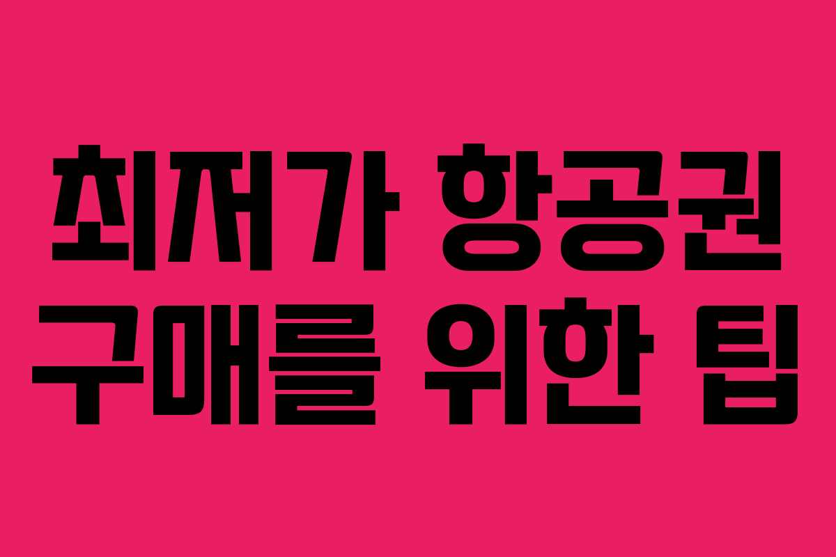 최저가 항공권 구매를 위한 팁