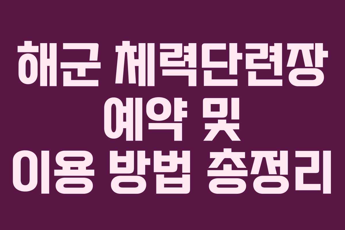 해군 체력단련장 예약 및 이용 방법 총정리