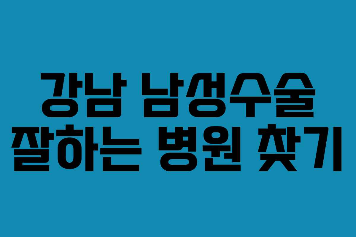강남 남성수술 잘하는 병원 찾기