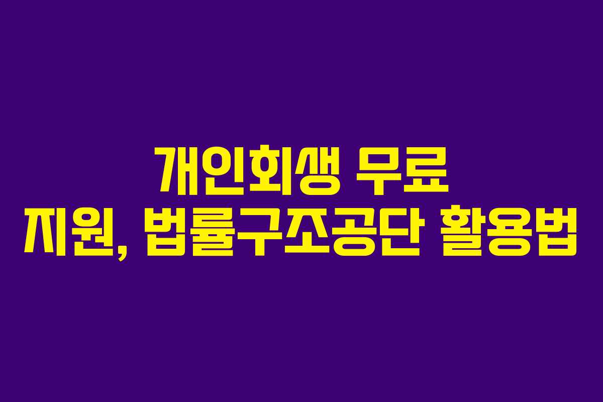 개인회생 무료 지원, 법률구조공단 활용법
