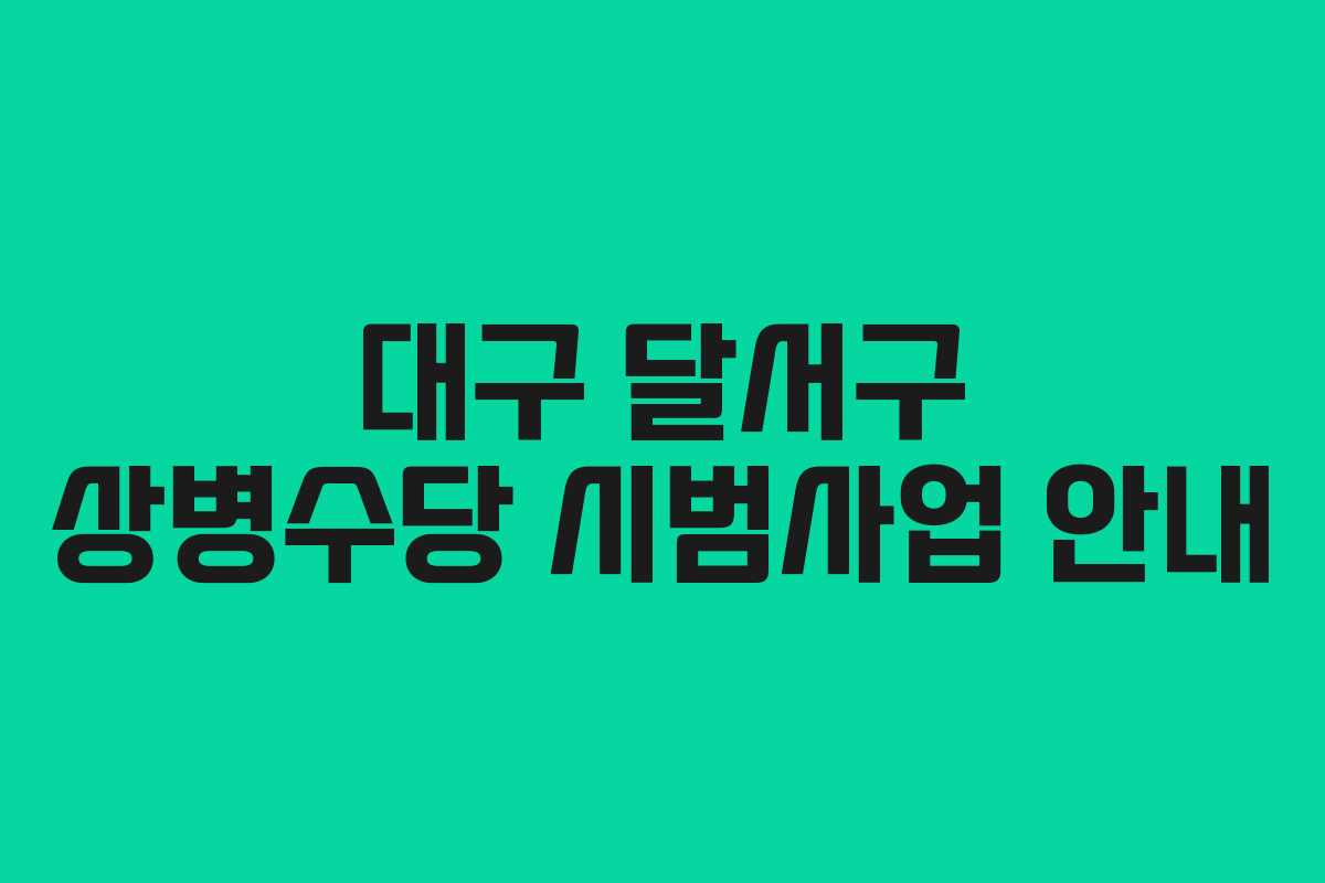 대구 달서구 상병수당 시범사업 안내