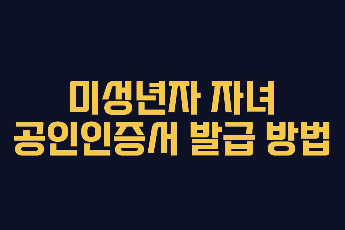 미성년자 자녀 공인인증서 발급 방법