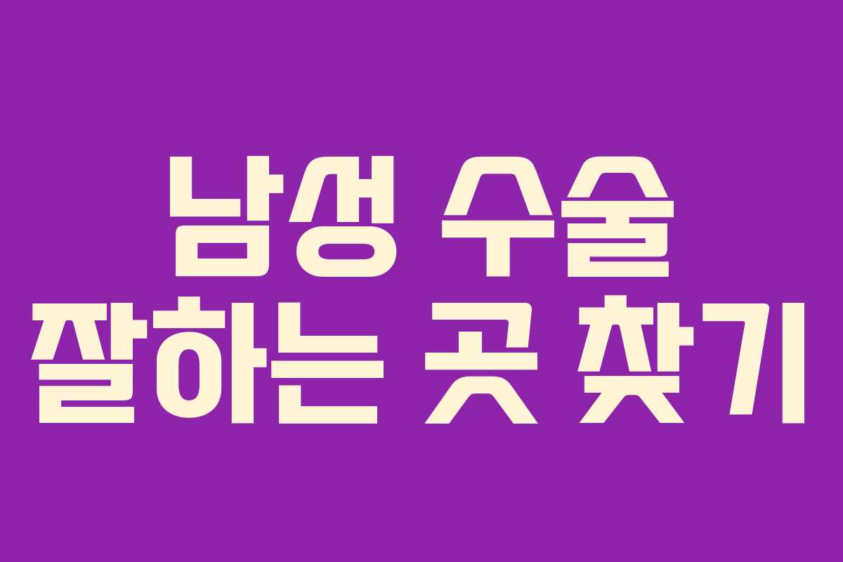 남성 수술 잘하는 곳 찾기