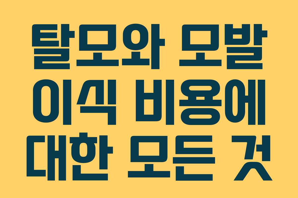 탈모와 모발 이식 비용에 대한 모든 것