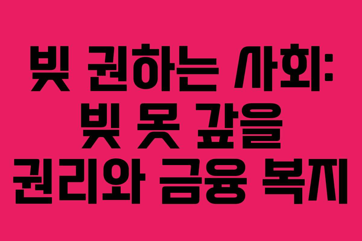 빚 권하는 사회: 빚 못 갚을 권리와 금융 복지