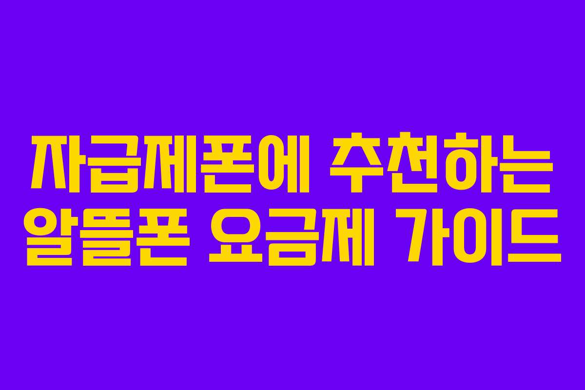 자급제폰에 추천하는 알뜰폰 요금제 가이드