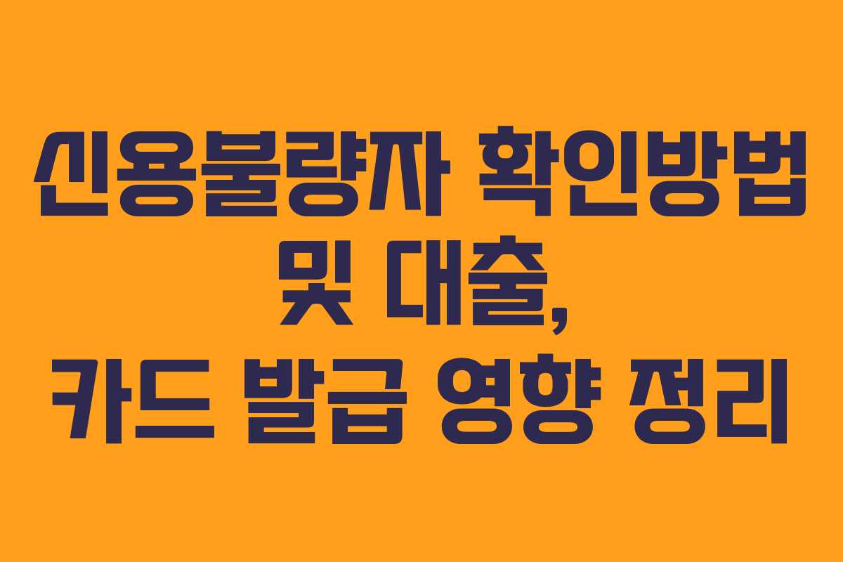 신용불량자 확인방법 및 대출, 카드 발급 영향 정리
