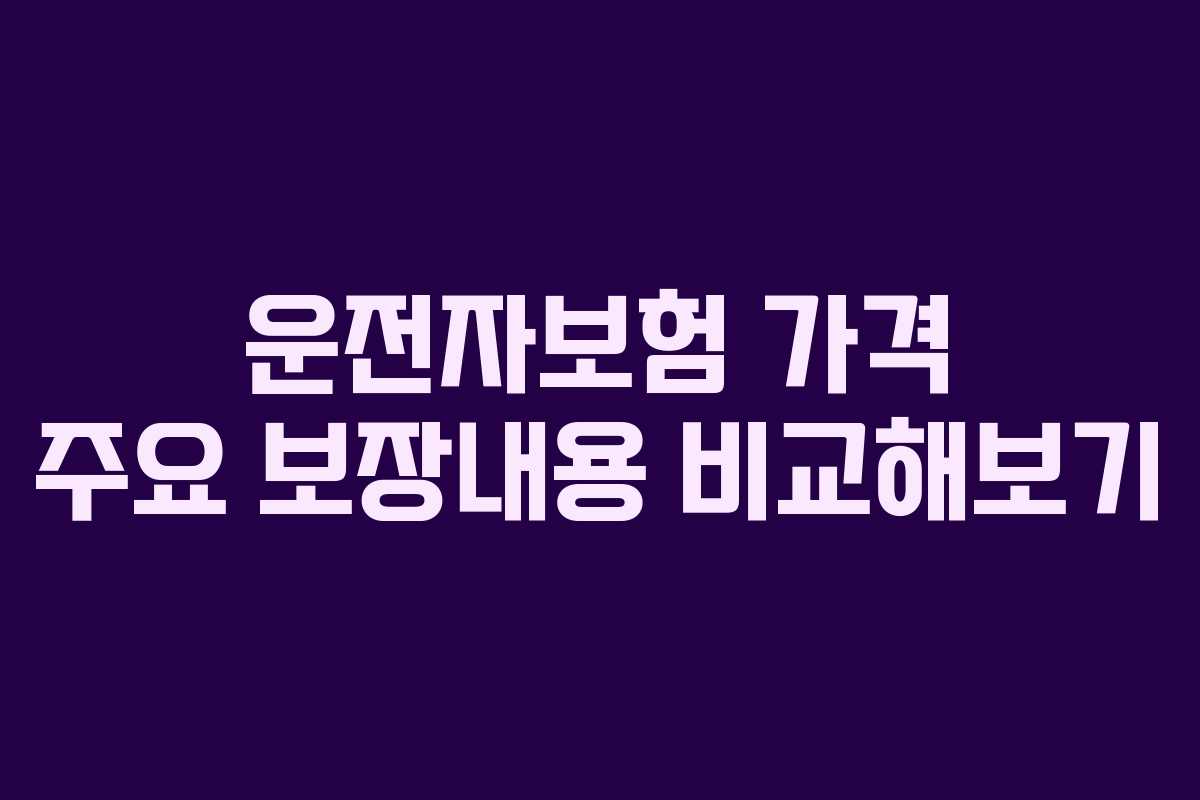 운전자보험 가격 주요 보장내용 비교해보기