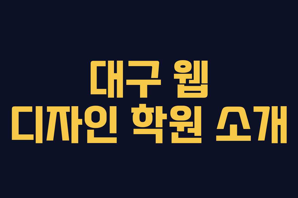 대구 웹 디자인 학원 소개