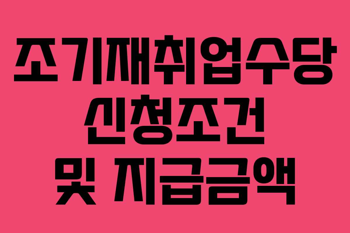 조기재취업수당 신청조건 및 지급금액