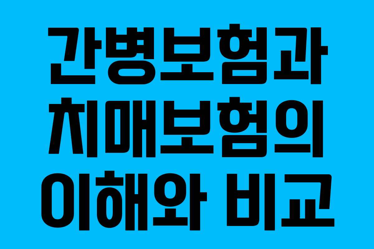 간병보험과 치매보험의 이해와 비교