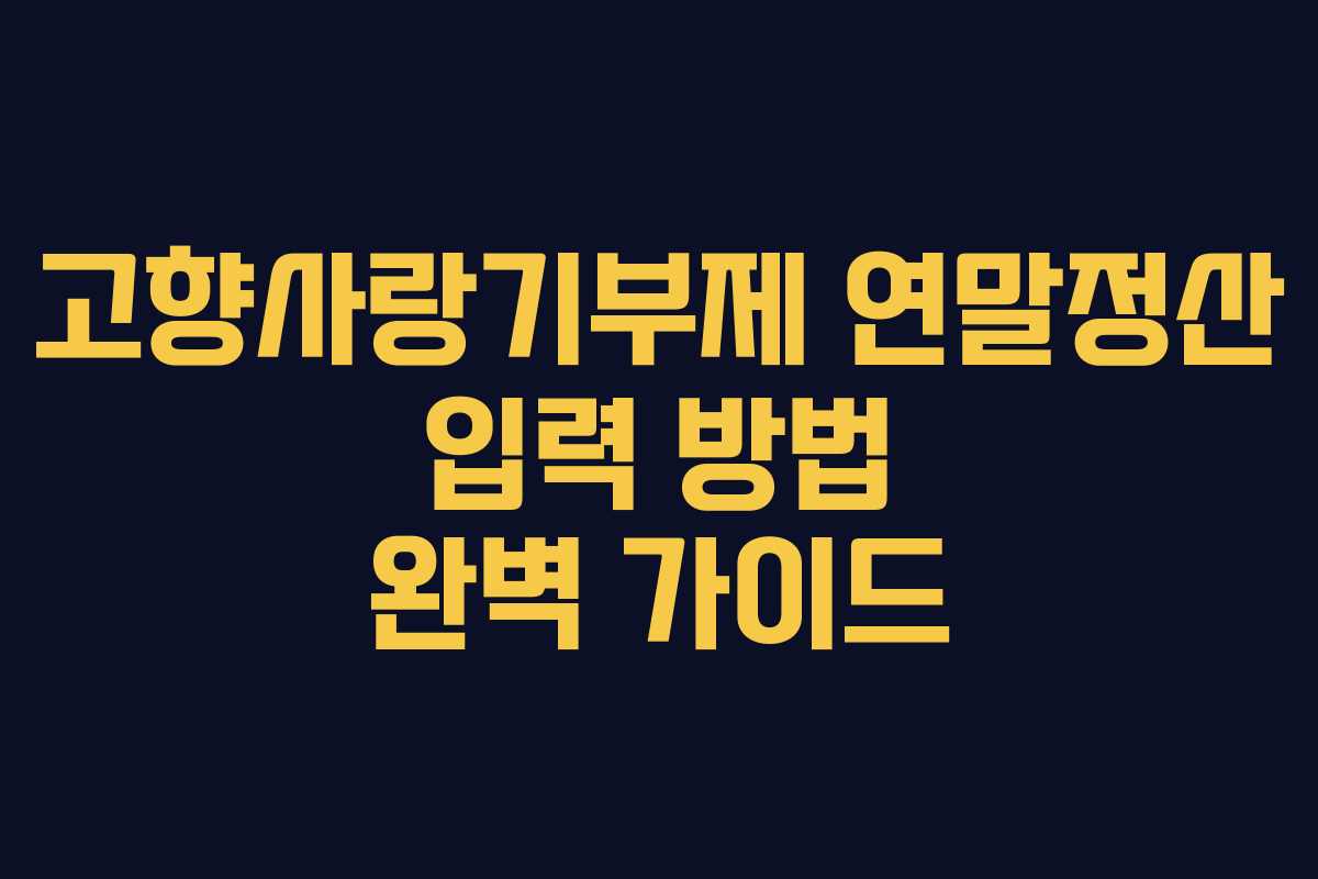 고향사랑기부제 연말정산 입력 방법 완벽 가이드