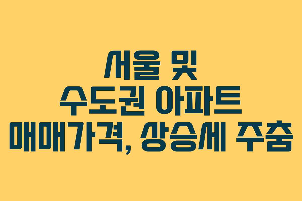 서울 및 수도권 아파트 매매가격, 상승세 주춤