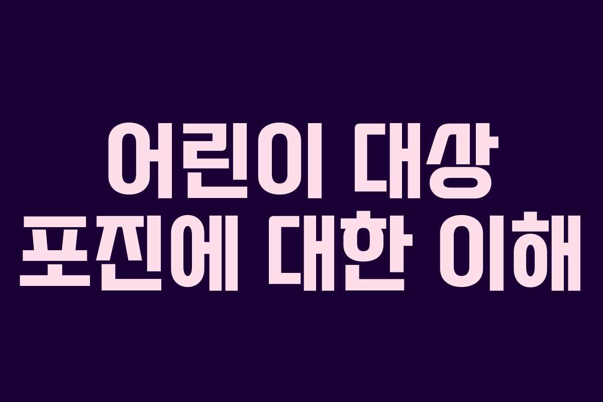 어린이 대상 포진에 대한 이해