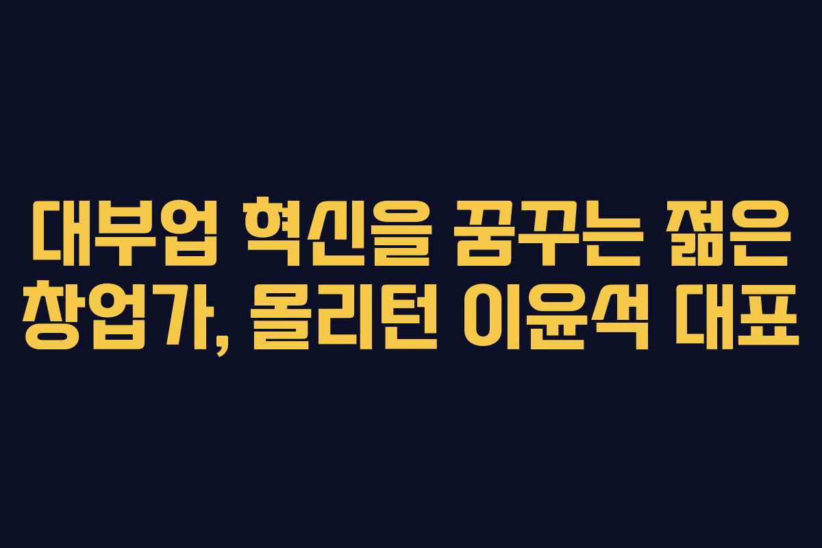 대부업 혁신을 꿈꾸는 젊은 창업가, 몰리턴 이윤석 대표