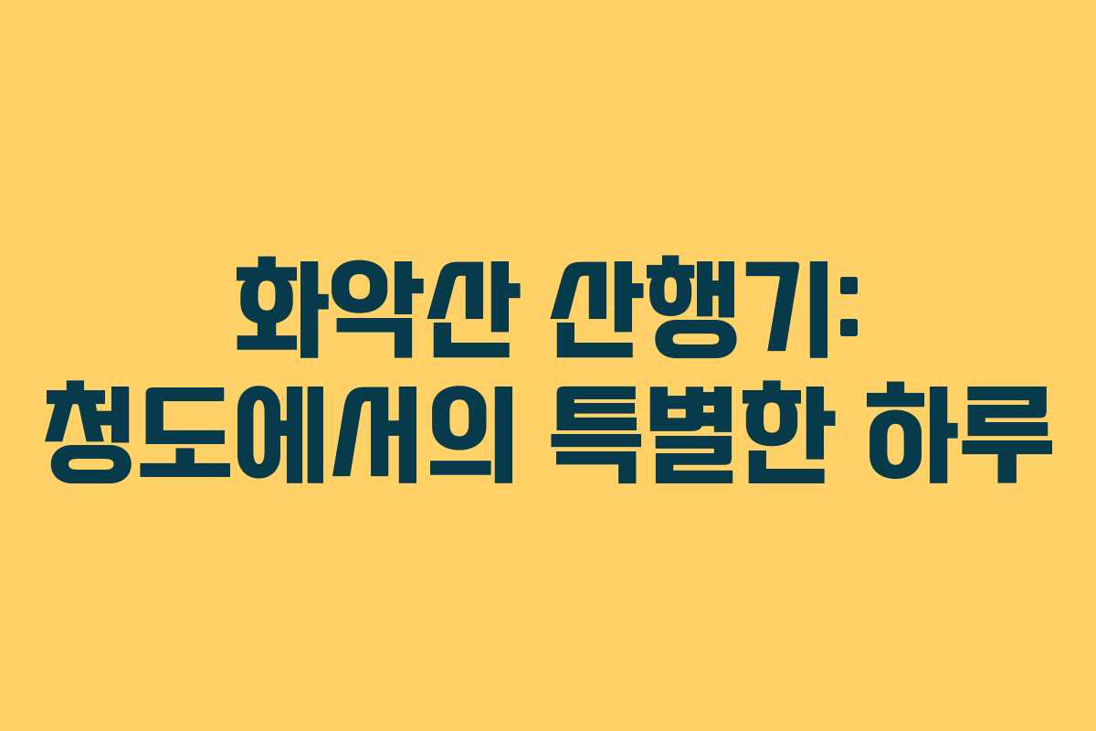 화악산 산행기: 청도에서의 특별한 하루