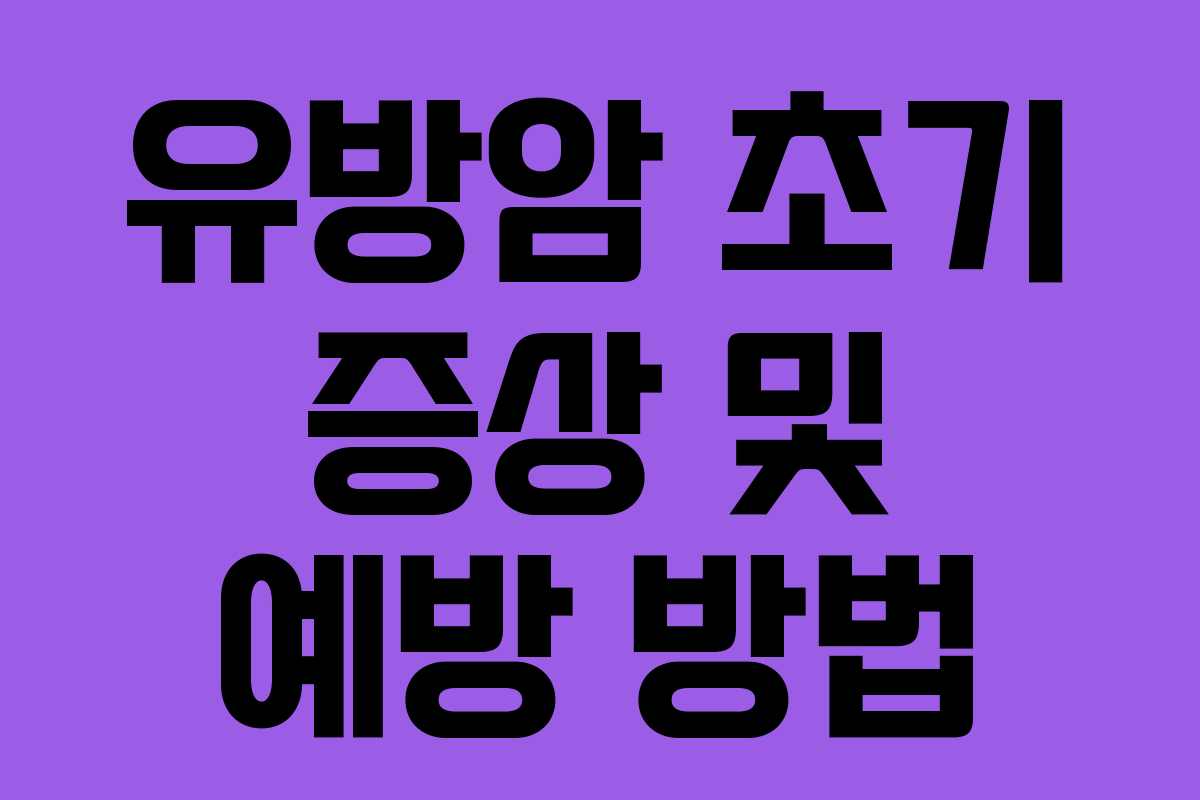 유방암 초기 증상 및 예방 방법